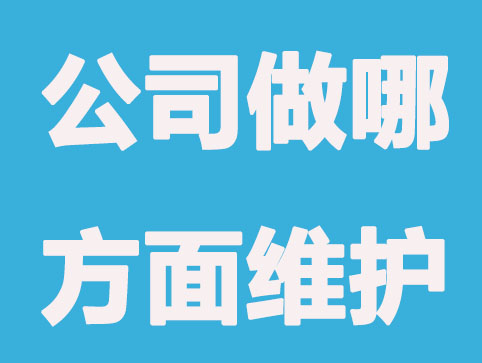 新公司注册日常做哪几方面维护? 企业可正常经营