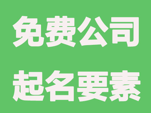 免费公司起名,要注意这4要素