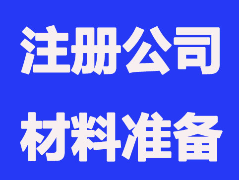 绍兴注册公司要准备哪些材料