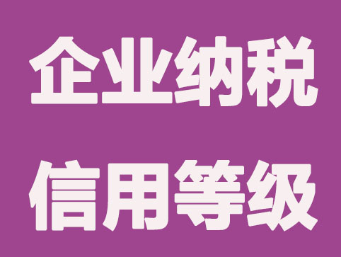 企业纳税信用等级有哪些？各有什么影响