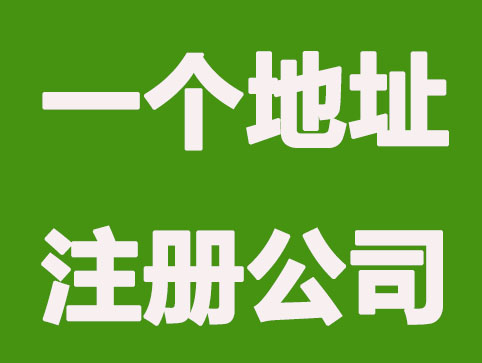 昆山一个地址能注册几个公司？