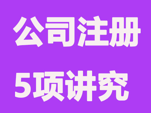 浦东公司注册5项讲究