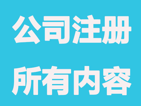 南京公司注册涉及到的内容有哪些？