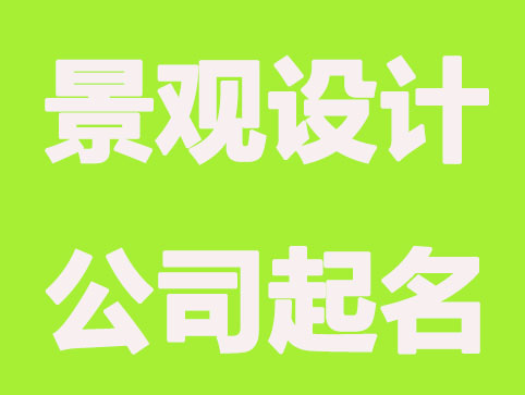 大气景观设计公司起名大全