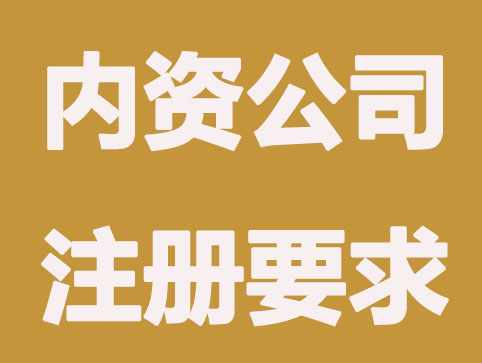 2021无锡内资公司注册要求