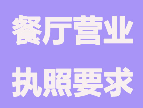 梳理,办理餐厅营业执照5个要求