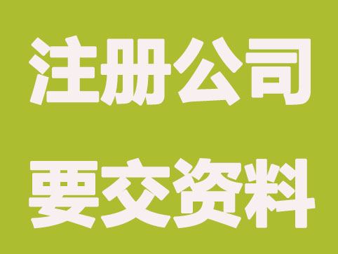 解锁,新注册公司要交哪些资料？