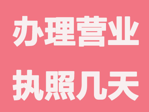 办理营业执照一般要消耗几天时间？