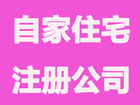 {City}自家住宅注册公司要注意哪些事项？