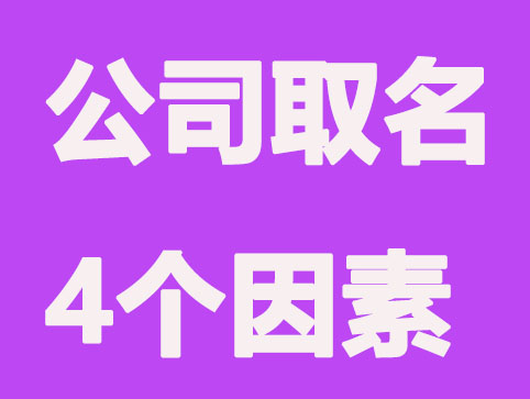 新公司取名要牢记的4个因素