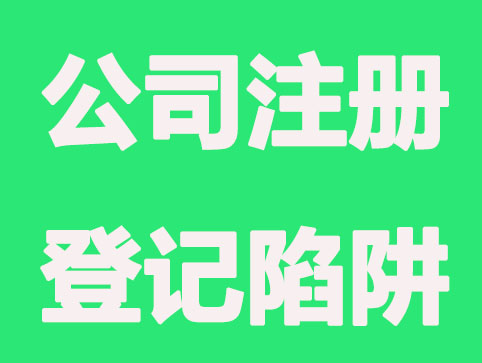 郑州公司注册登记,这几个陷阱你中过吗