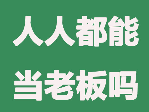 人人都能当老板吗？这些人不能进行公司注册