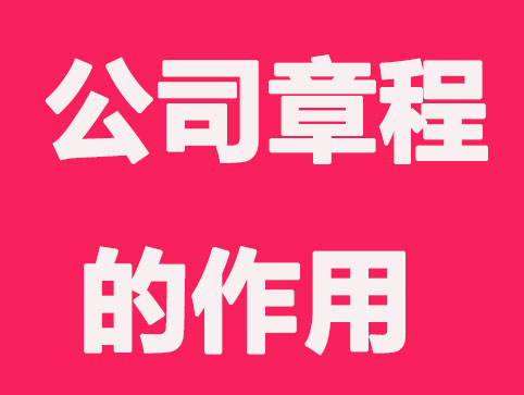 公司章程是干嘛用的?新公司要注意这几点事项