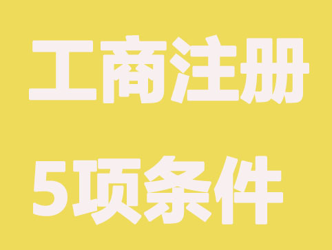 工商注册没有这5项条件,不给与登记