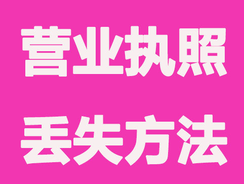 营业执照丢失？这里有补救的方法