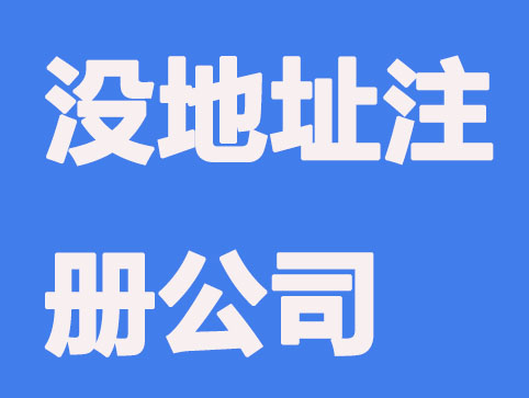 没地址怎么注册公司？方法都总结到这里了