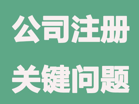 泰州公司注册要捋清楚的关键问题