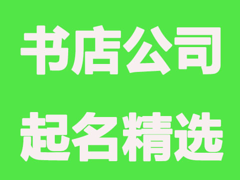 书店公司起名,书店名字大全