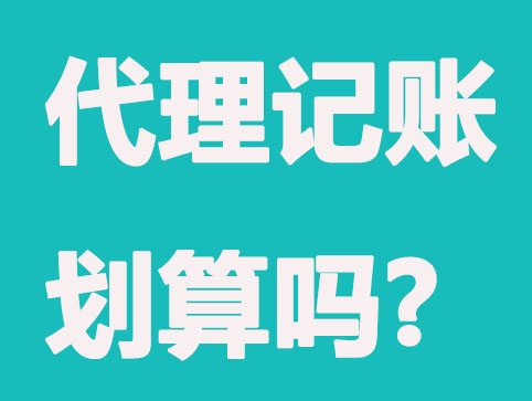 找代理记账机构真的比聘请会计划算吗？