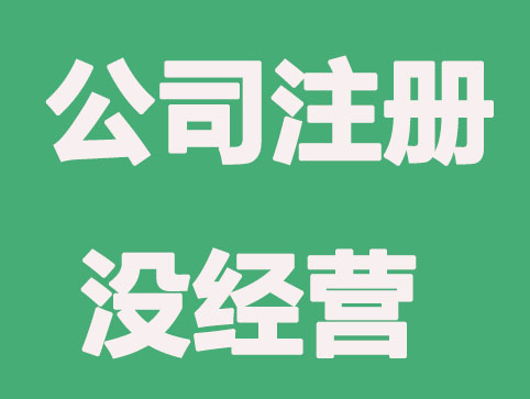 芜湖公司注册后没有经营怎么办？