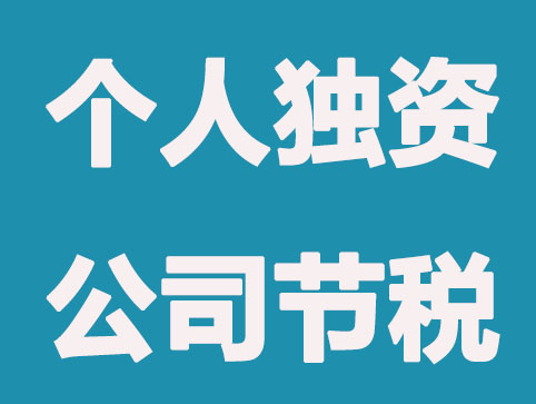 个人独资公司的节税力度有多大？用事实案例说明