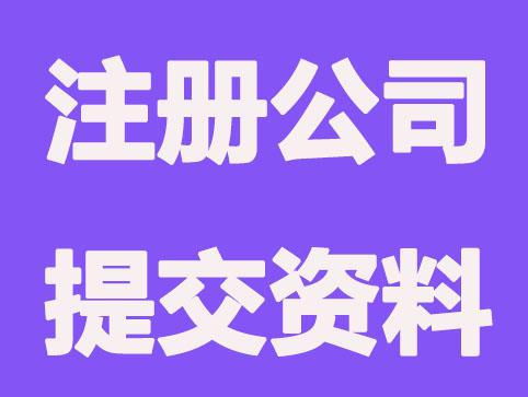 济南注册公司要提交哪些资料