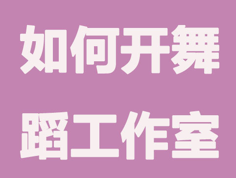 舞蹈工作室营业执照办理流程