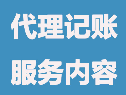 代理记账机构不仅仅报税？还有这5项