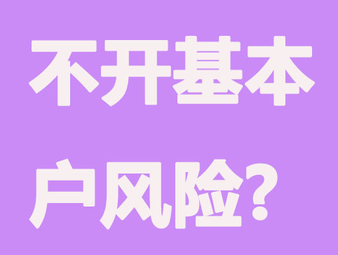 企业不开设银行基本户风险归纳