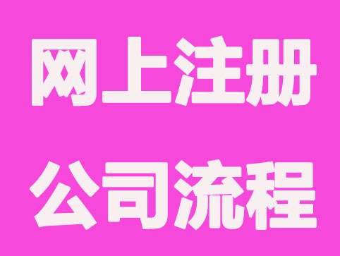 网上注册公司快捷高效，为什么还找代办机构？