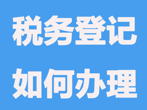 税务登记如何办理?要注意什么？