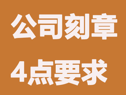 公司刻章4点要求,不能忽视(已解决)