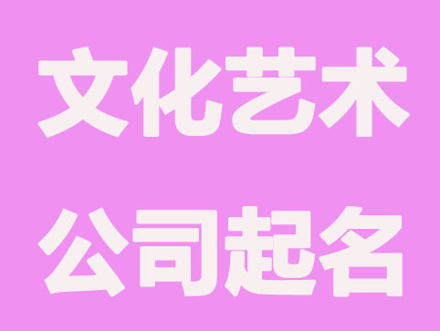 文化,艺术感的公司起名称大全