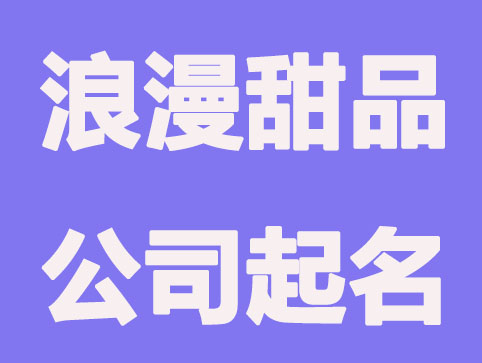 甜甜的甜品店公司起名称大全
