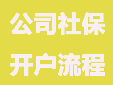 2021年长沙公司注册后社保开户流程图