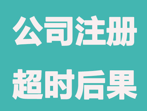 公司注册,这些时间点超时后果严重