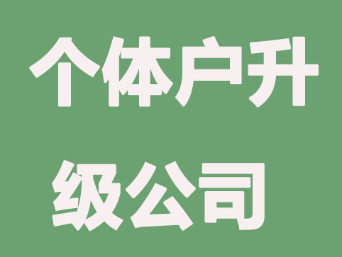 个体户“升级”公司，要哪些流程