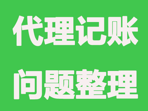 安庆代理记账存在哪些问题