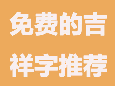 新公司起名,免费的吉祥字推荐