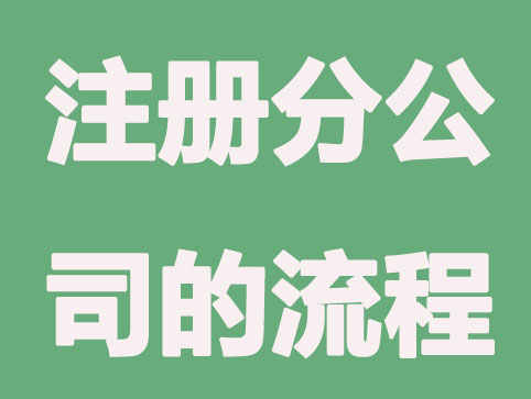 佛山注册分公司的流程请收下