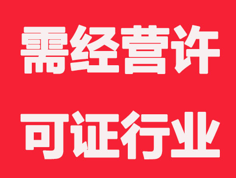 公司注册,这些行业要办理经营许可证