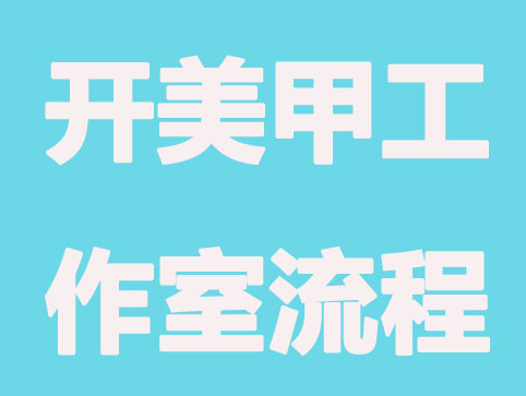 开美甲工作室需要什么手续和证件