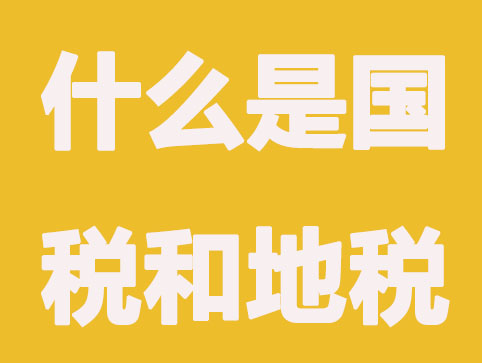 什么是国税和地税?有什么差别？