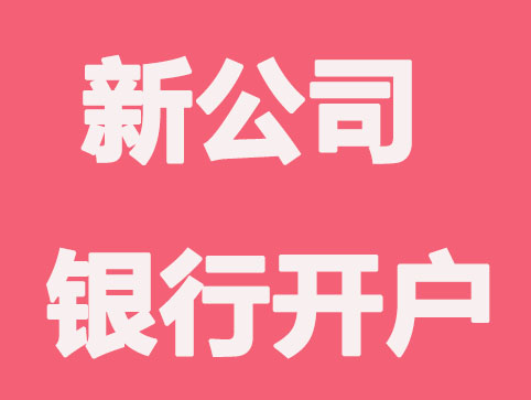 公司注册银行开户简单吗？知道这三项并不难