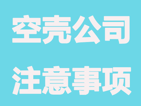 注册空壳公司利弊有什么？