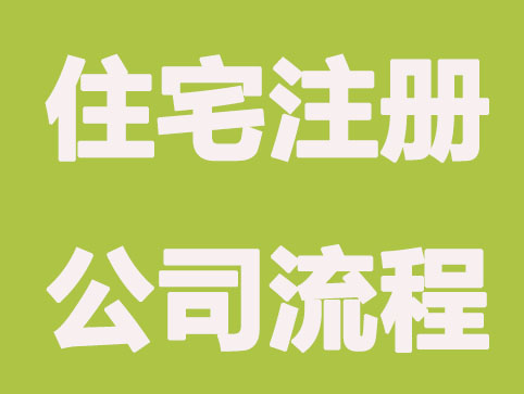 长沙住宅楼注册公司流程