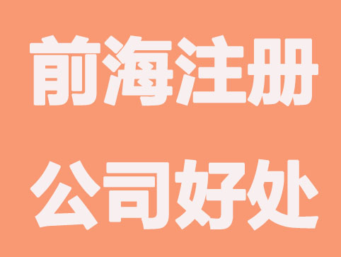 为什么很多人到前海注册公司？主要这两点