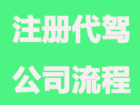 注册代驾公司所需条件及办理程序