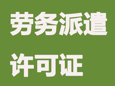 天津办理劳务派遣经营许可证程序