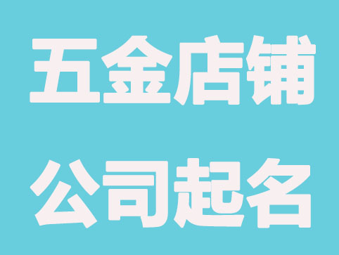 简易的五金店铺公司起名